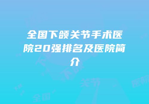 全国下颌关节手术医院20强排名及医院简介