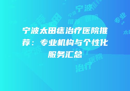 宁波太田痣治疗医院推荐：专业机构与个性化服务汇总
