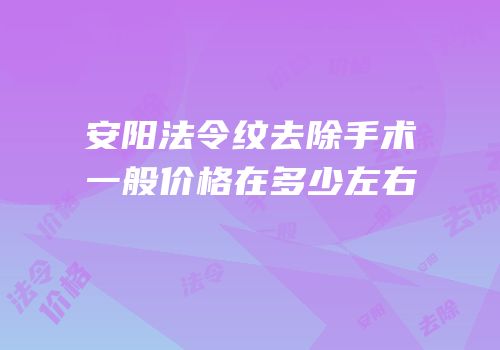 安阳法令纹去除手术一般价格在多少左右