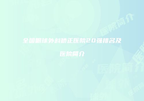 全国眼球外斜矫正医院20强排名及医院简介