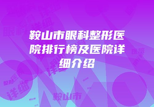 鞍山市眼科整形医院排行榜及医院详细介绍
