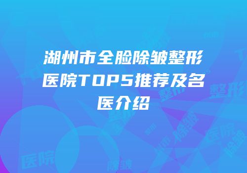 湖州市全脸除皱整形医院TOP5推荐及名医介绍