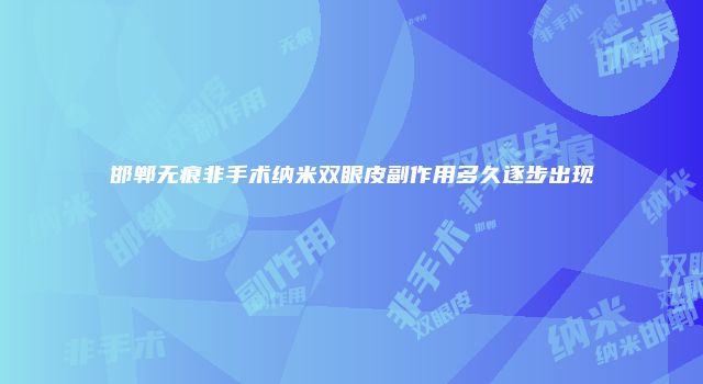 邯郸无痕非手术纳米双眼皮副作用多久逐步出现