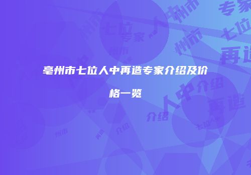 亳州市七位人中再造专家介绍及价格一览