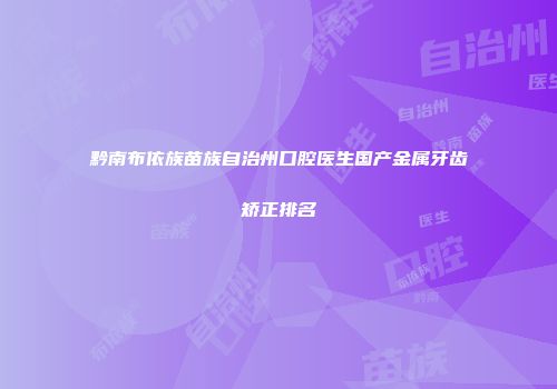 黔南布依族苗族自治州口腔医生国产金属牙齿矫正排名