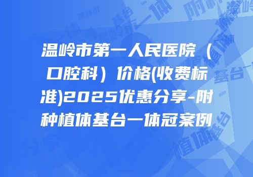 温岭市第一人民医院（口腔科）价格(收费标准)2025优惠分享-附种植体基台一体冠案例