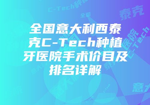 全国意大利西泰克C-Tech种植牙医院手术价目及排名详解