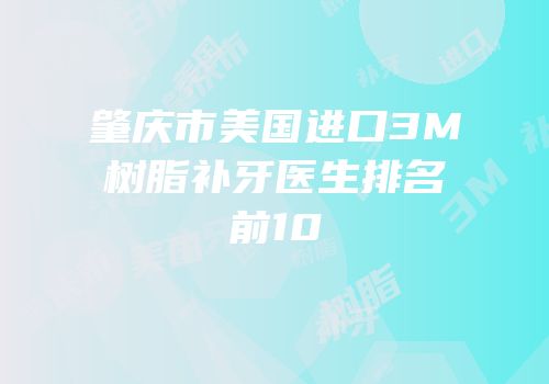 肇庆市美国进口3M树脂补牙医生排名前10