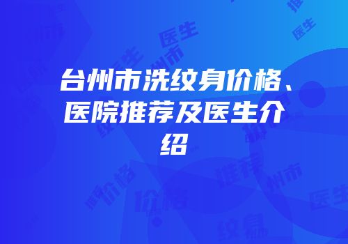台州市洗纹身价格、医院推荐及医生介绍