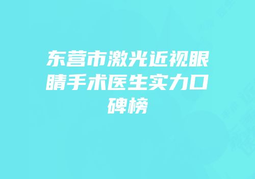东营市激光近视眼睛手术医生实力口碑榜