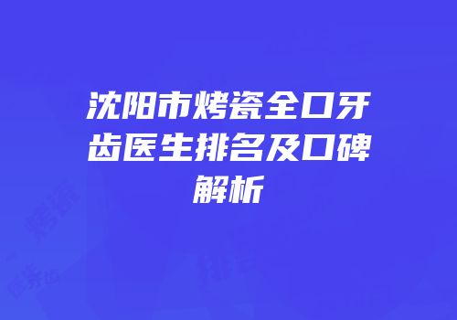 沈阳市烤瓷全口牙齿医生排名及口碑解析