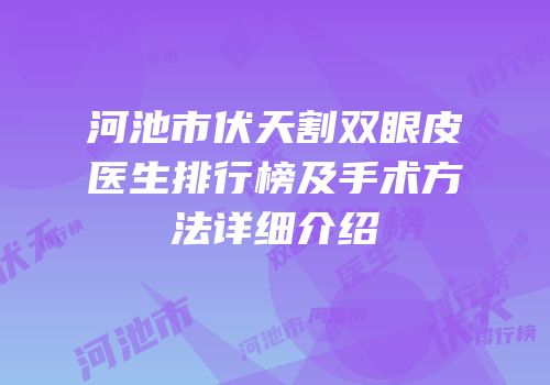 河池市伏天割双眼皮医生排行榜及手术方法详细介绍