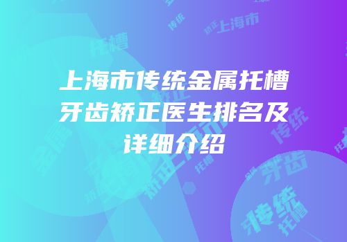上海市传统金属托槽牙齿矫正医生排名及详细介绍