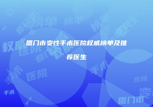 厦门市变性手术医院权威榜单及推荐医生