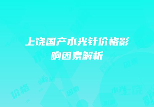 上饶国产水光针价格影响因素解析