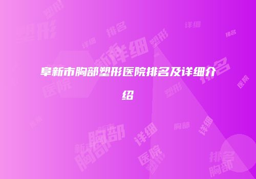 阜新市胸部塑形医院排名及详细介绍