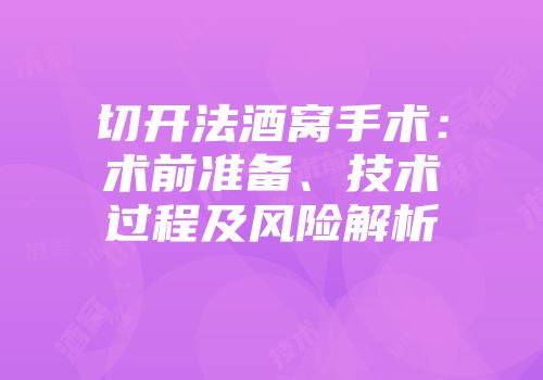 切开法酒窝手术：术前准备、技术过程及风险解析