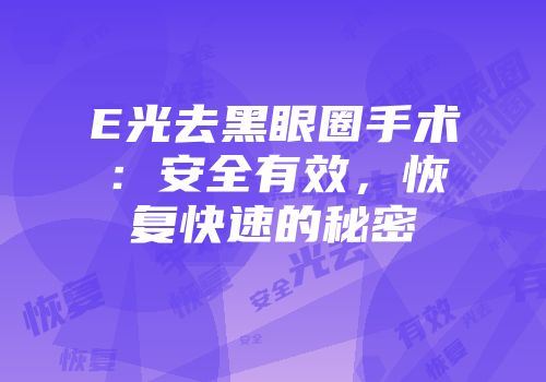 E光去黑眼圈手术：安全有效，恢复快速的秘密