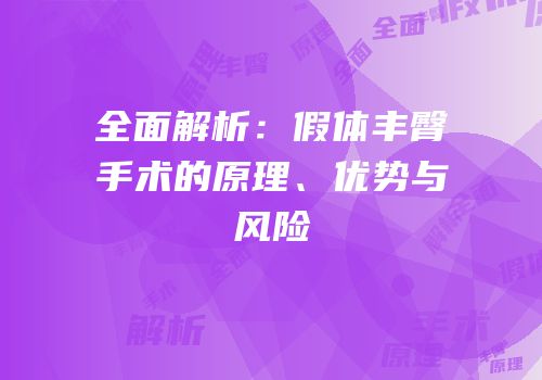 全面解析：假体丰臀手术的原理、优势与风险