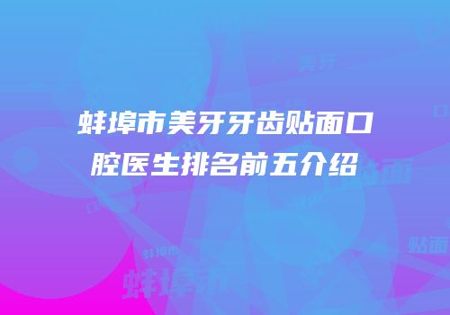 蚌埠市美牙牙齿贴面口腔医生排名前五介绍