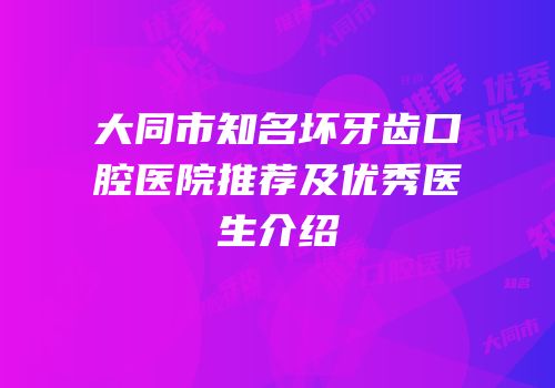 大同市知名坏牙齿口腔医院推荐及优秀医生介绍