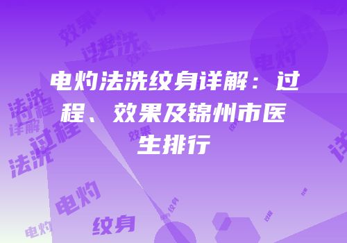 电灼法洗纹身详解：过程、效果及锦州市医生排行