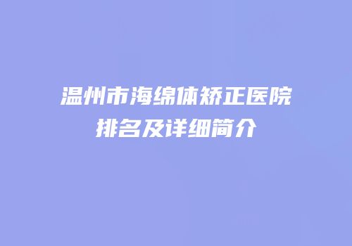 温州市海绵体矫正医院排名及详细简介