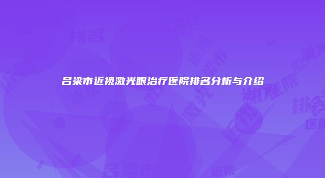 吕梁市近视激光眼治疗医院排名分析与介绍