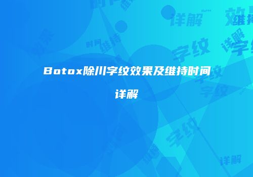 Botox除川字纹效果及维持时间详解