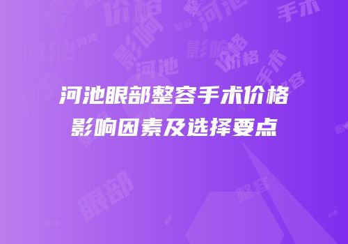 河池眼部整容手术价格影响因素及选择要点