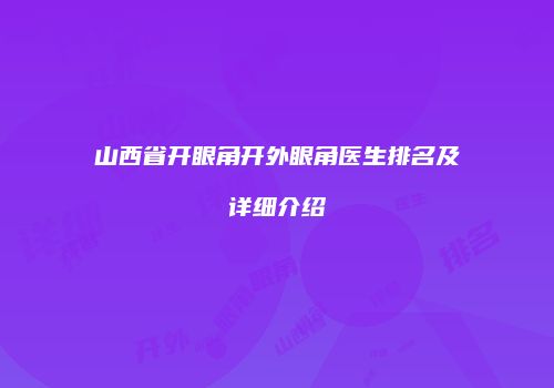 山西省开眼角开外眼角医生排名及详细介绍