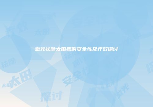 激光祛除太田痣的安全性及疗效探讨