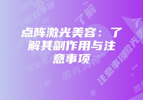 点阵激光美容：了解其副作用与注意事项
