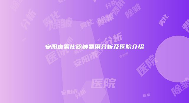 安阳市雾化除皱费用分析及医院介绍