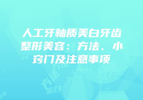 人工牙釉质美白牙齿整形美容：方法、小窍门及注意事项