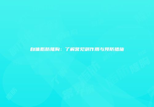 自体脂肪隆胸：了解常见副作用与预防措施