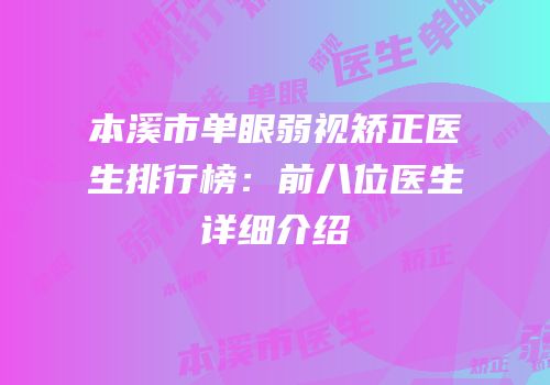 本溪市单眼弱视矫正医生排行榜：前八位医生详细介绍
