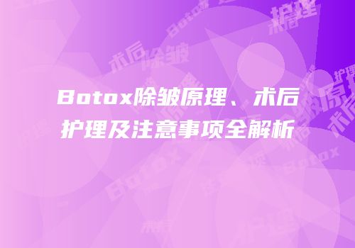 Botox除皱原理、术后护理及注意事项全解析