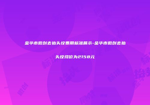 金华市微创去抬头纹费用标准展示-金华市微创去抬头纹均价为2158元