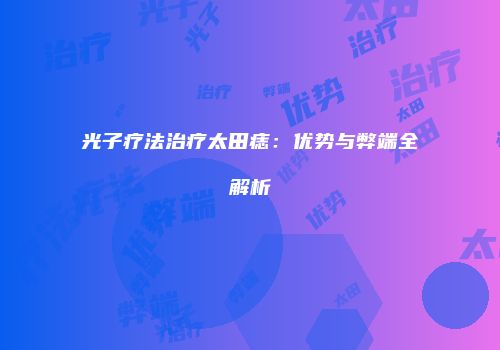 光子疗法治疗太田痣：优势与弊端全解析
