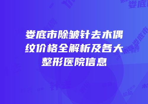娄底市除皱针去木偶纹价格全解析及各大整形医院信息
