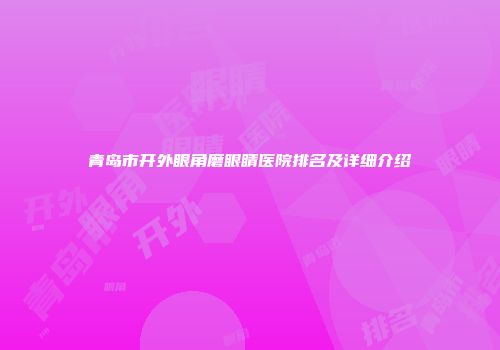 青岛市开外眼角磨眼睛医院排名及详细介绍