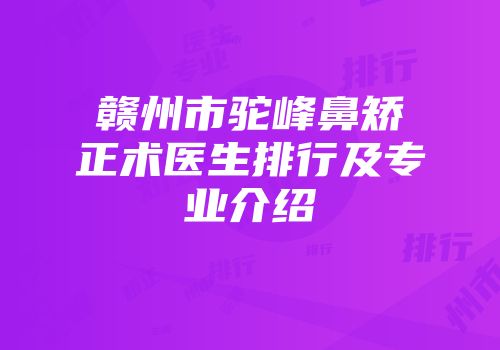 赣州市驼峰鼻矫正术医生排行及专业介绍
