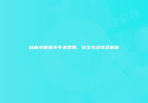 桂林小腿缩小手术费用、安全性及禁忌解析
