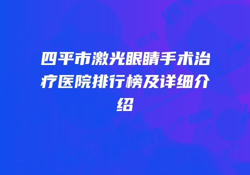 四平市激光眼睛手术治疗医院排行榜及详细介绍