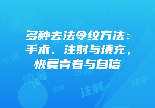 多种去法令纹方法：手术、注射与填充，恢复青春与自信