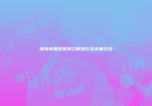 潍坊市整形医院口碑排行及详细介绍