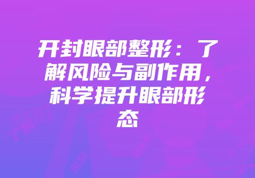 开封眼部整形：了解风险与副作用，科学提升眼部形态