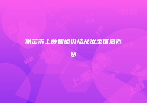 保定市上颌智齿价格及优惠信息概览