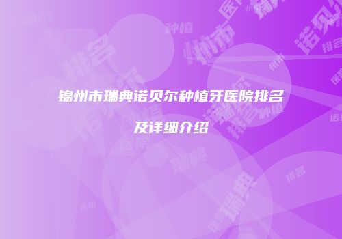 锦州市瑞典诺贝尔种植牙医院排名及详细介绍